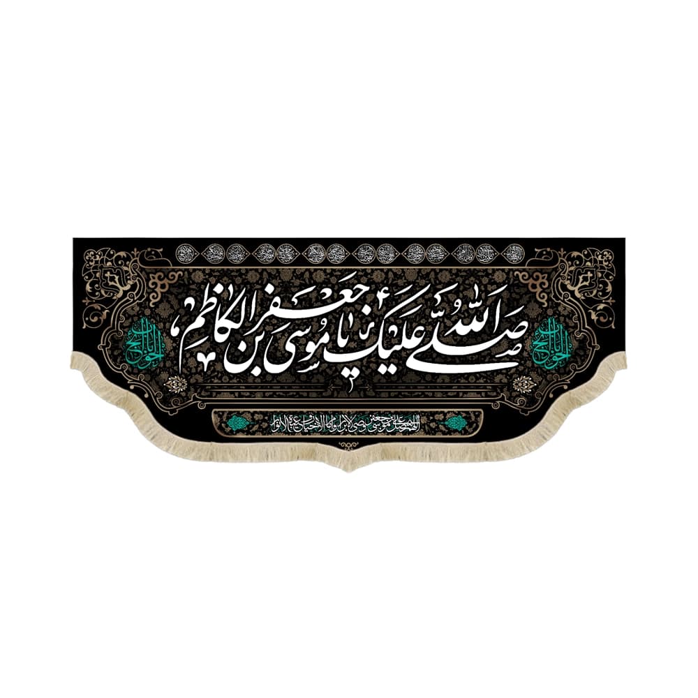کتیبه مخمل صلی الله علیک یا موسی بن جعفر الکاظم یاباب الحوائج