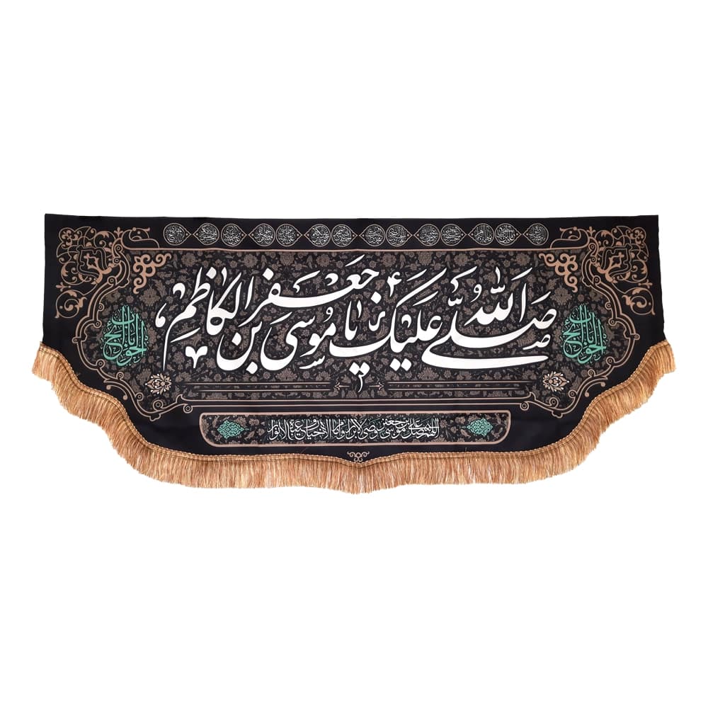 کتیبه مخمل صلی الله علیک یا موسی بن جعفر الکاظم یاباب الحوائج — تصویر ۴