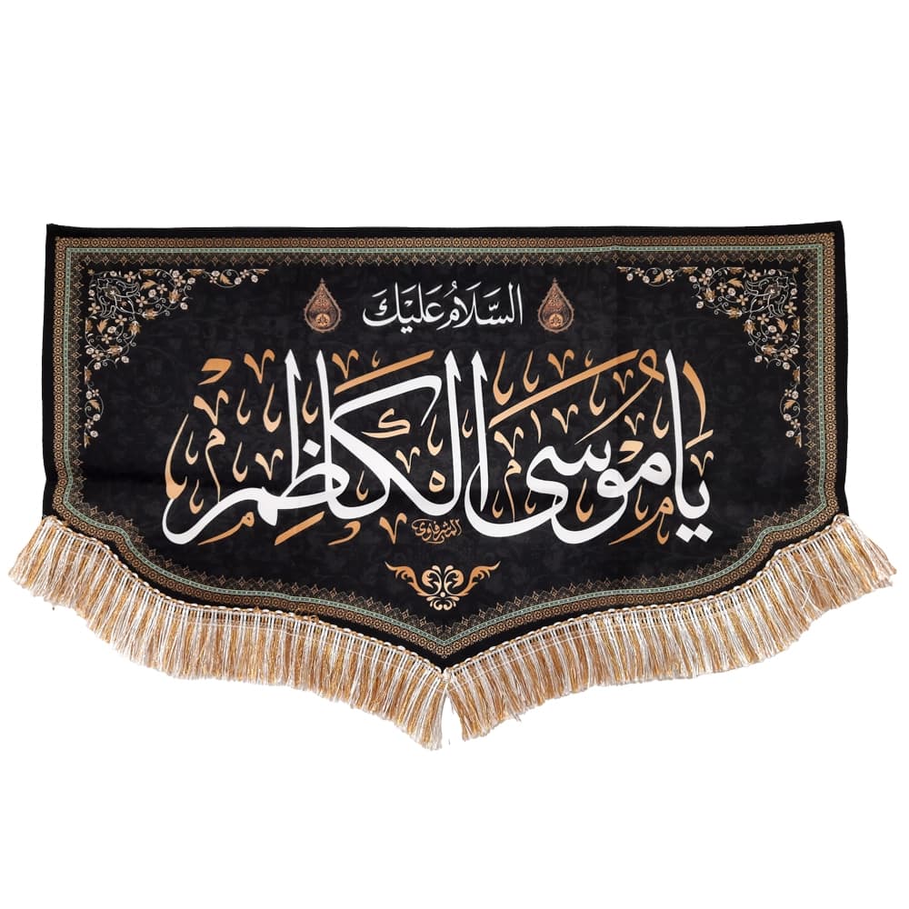 کتیبه مخمل السلام علیک یا موسی الکاظم متن سفید اعراب طلایی — تصویر ۴