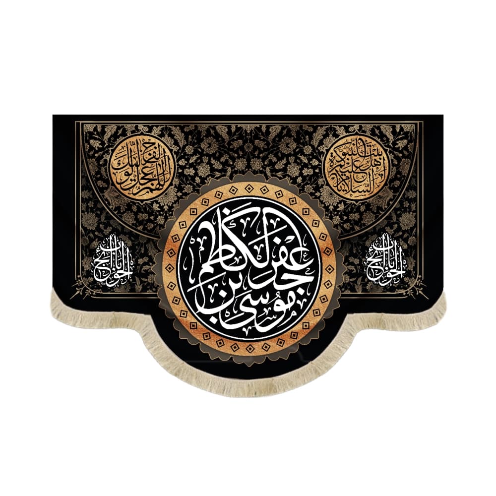 کتیبه مخمل موسی بن جعفر الکاظم السلام علیکم یا اهل بیت النبوه اللهم عجل لولیک الفرج