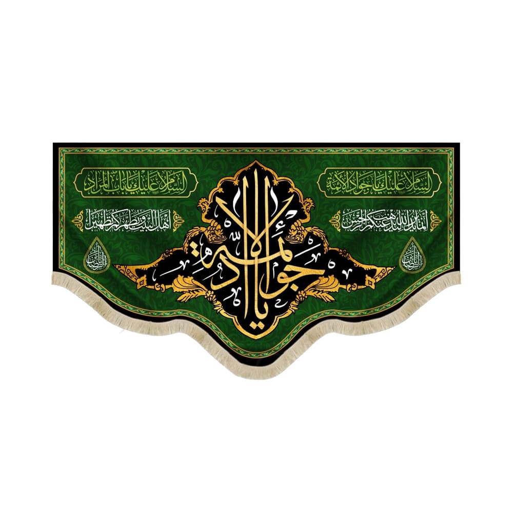 کتیبه مخمل یا جواد الائمه انما یرید الله لیذهب عنکم الرجس کد 51648