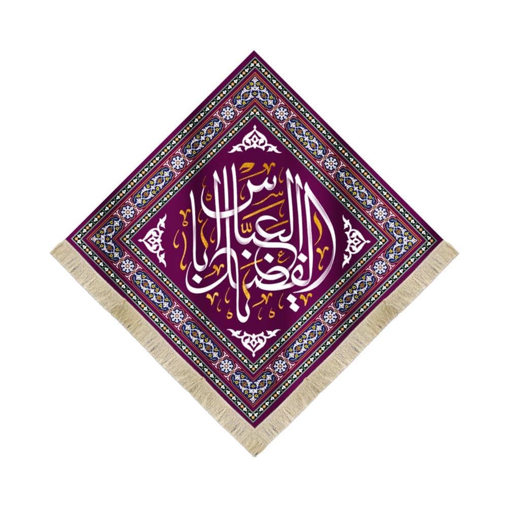 کتیبه لوزی مخمل با شعار یا ابا الفضل العباس زمینه بنفش