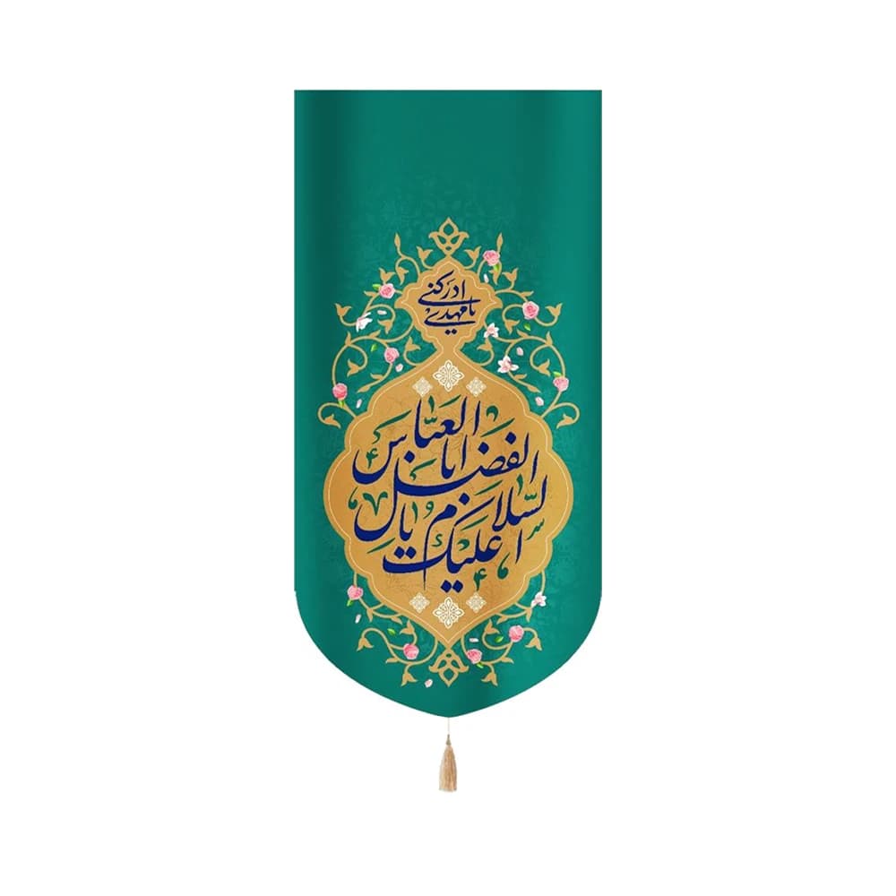 کتیبه مخمل با شعار السلام علیک یا ابا الفضل العباس یا مهدی ادرکنی زمینه سبز
