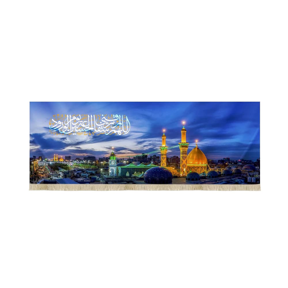کتیبه مخمل تصویری حرم امام حسین اللهم ارزقنی شفاعه الحسین یوم الورود کد 51563
