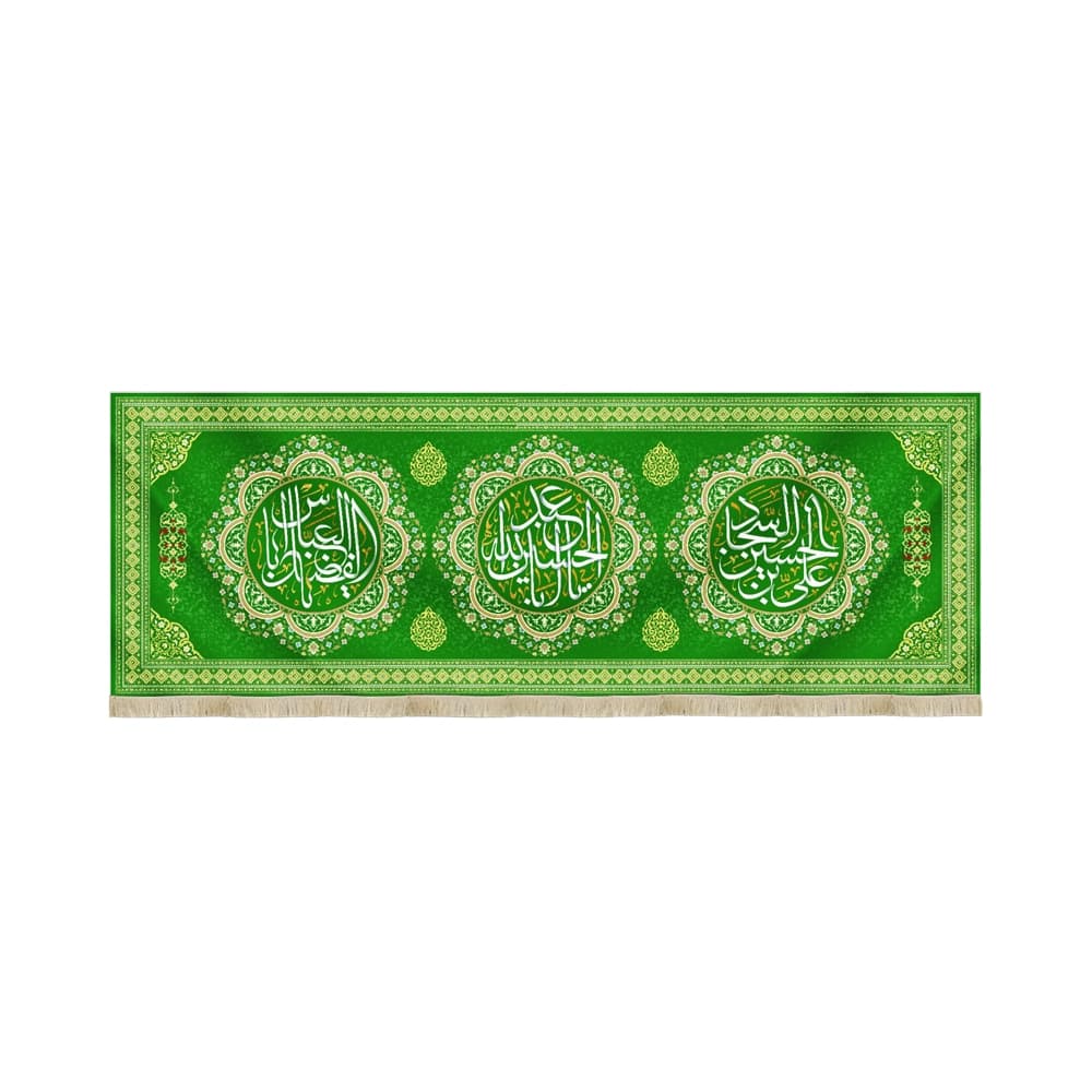 کتیبه مخمل با شعار یااباعبدالله الحسین علی بن الحسین السجاد یااباالفضل العباس زمینه سبز