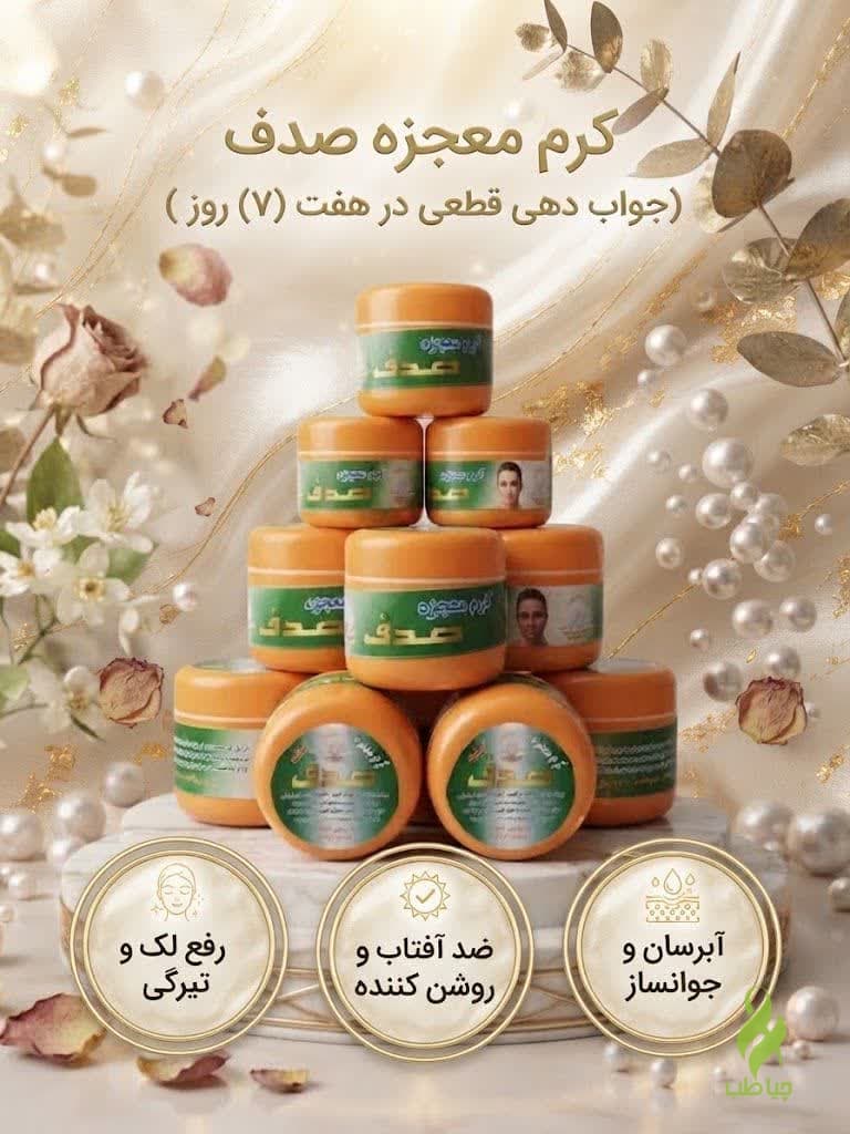 کرم معجزه صدف گیاهی (روشن کننده قوی و ضد لک جوش)