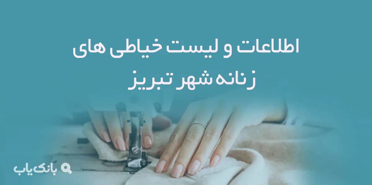 اطلاعات و لیست خیاطی های زنانه شهر تبریز