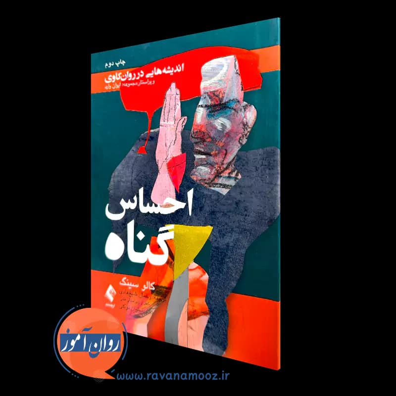 احساس گناه اثر کالو سینگ – ترجمه رحمان شیخ هادی