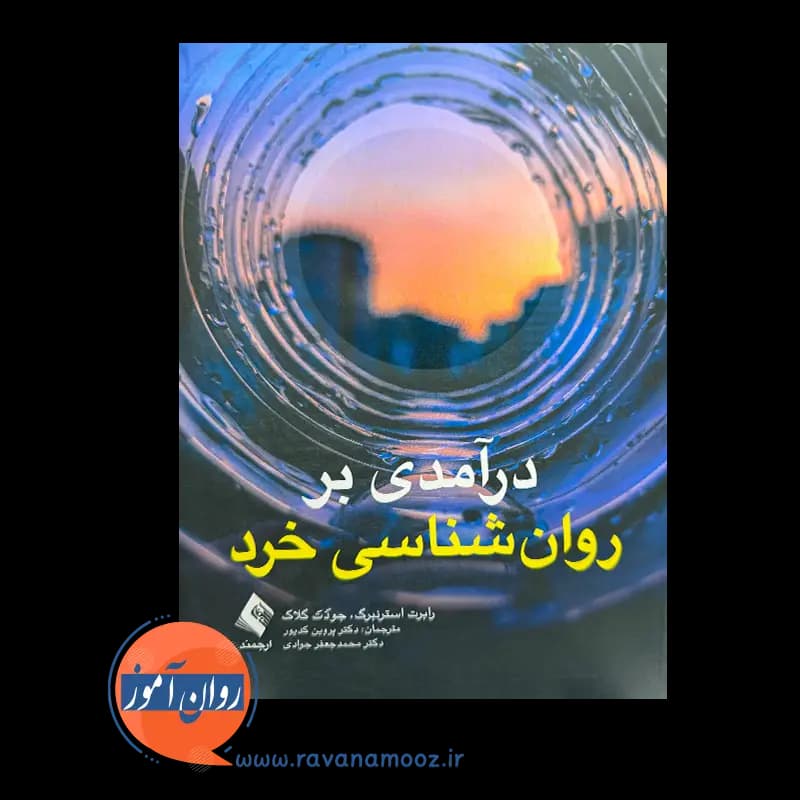 درآمدی بر روانشناسی خرد – رابرت جی. استرنبرگ — تصویر ۲
