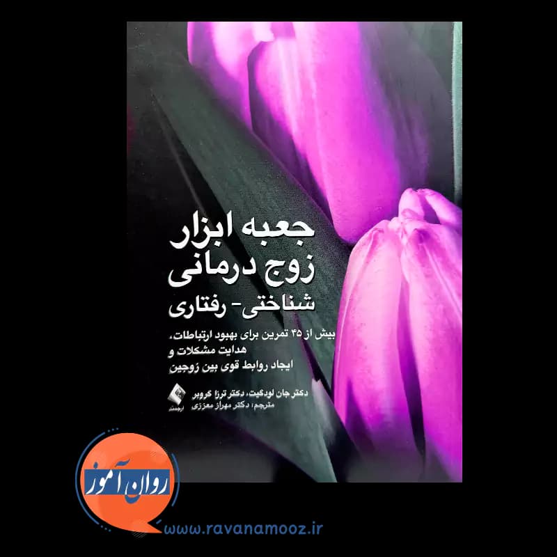 جعبه ابزار زوج درمانی شناختی رفتاری – جان لودگیت — تصویر ۲