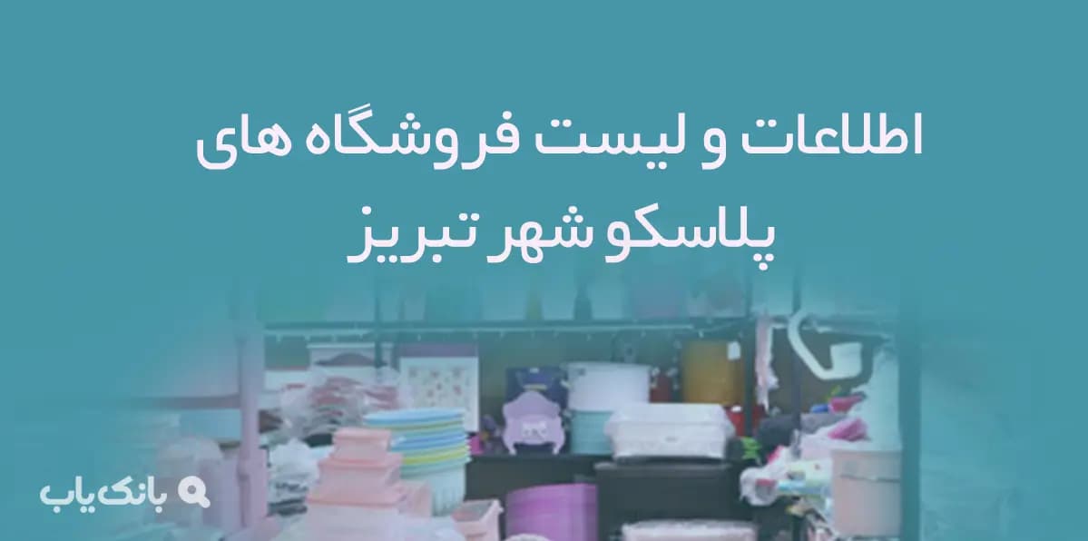 اطلاعات و لیست فروشگاه های پلاسکو شهر تبریز