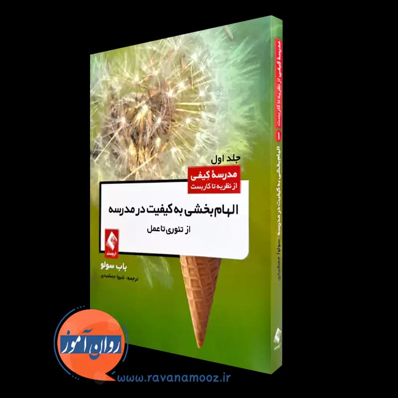 الهام بخشی به کیفیت مدرسه – باب سولو (نشر ارجمند)
