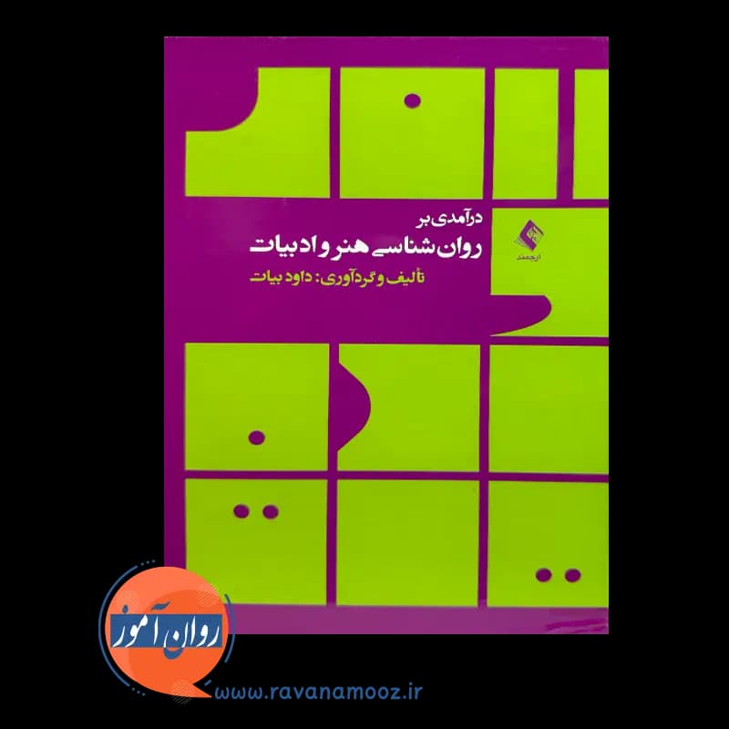 درآمدی بر روانشناسی هنر و ادبیات – داود بیات — تصویر ۲