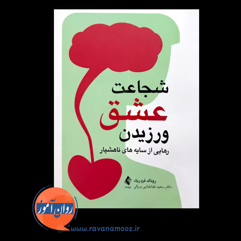 شجاعت عشق ورزیدن – رونالد جی فردریک — تصویر ۲