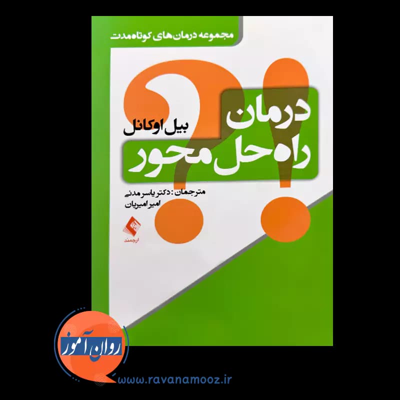 درمان راه حل محور بیل اوکانل – ترجمه یاسر مدنی — تصویر ۲