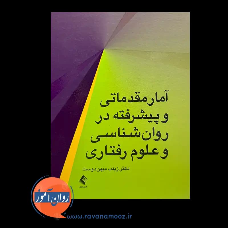 آمار مقدماتی و پیشرفته در روانشناسی و علوم رفتاری — تصویر ۲