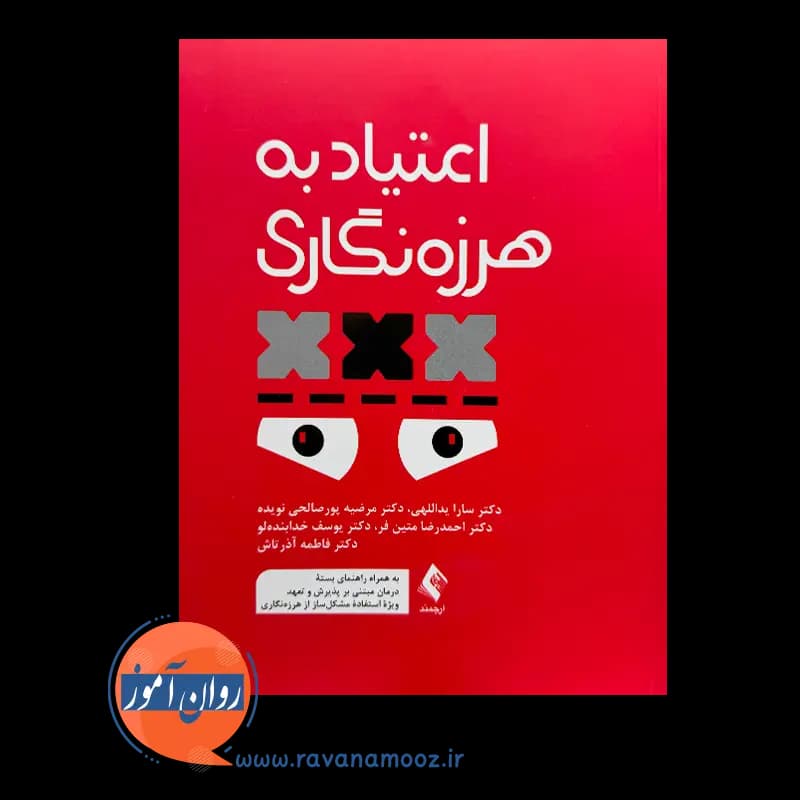 اعتیاد به هرزه نگاری – دکتر سارا یداللهی — تصویر ۲