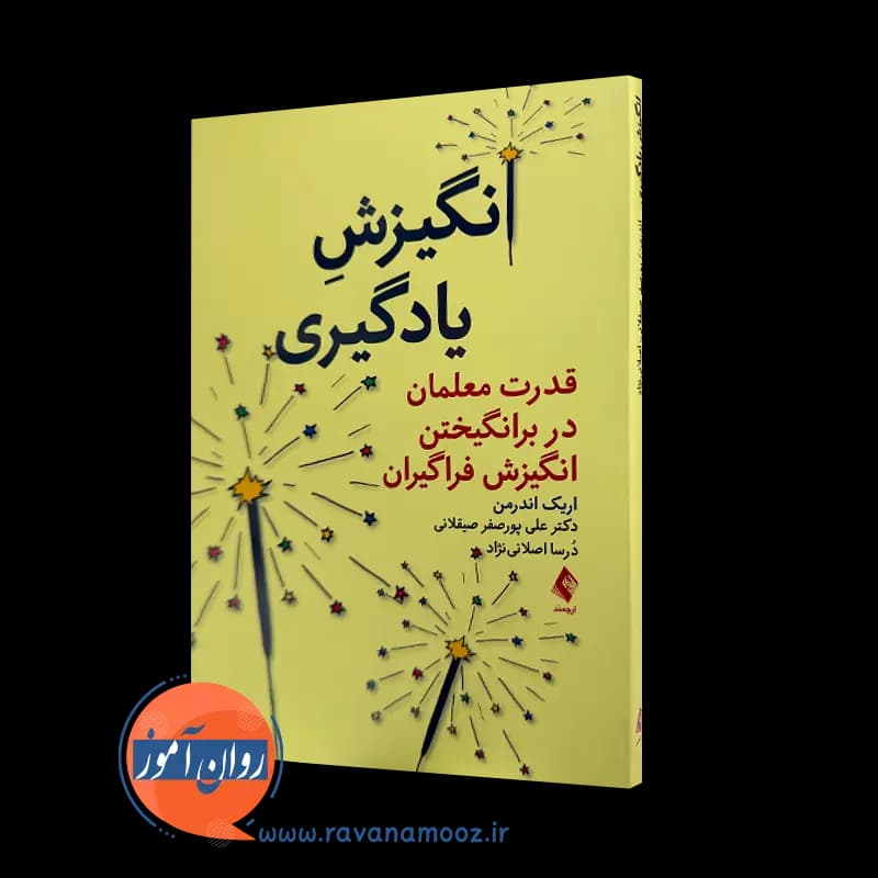 انگیزش یادگیری اثر اریک اندرمن – ترجمه علی پورصفر صیقلانی