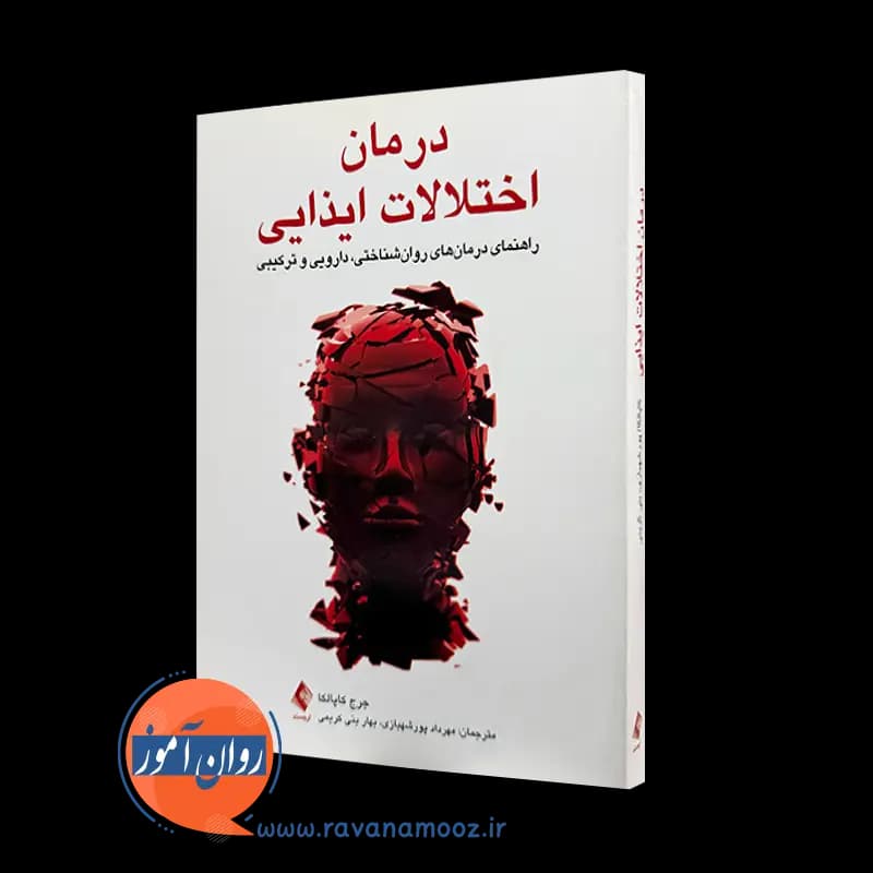 درمان اختلالات ایذایی جرج کاپالکا – ترجمه مهرداد پورشهبازی