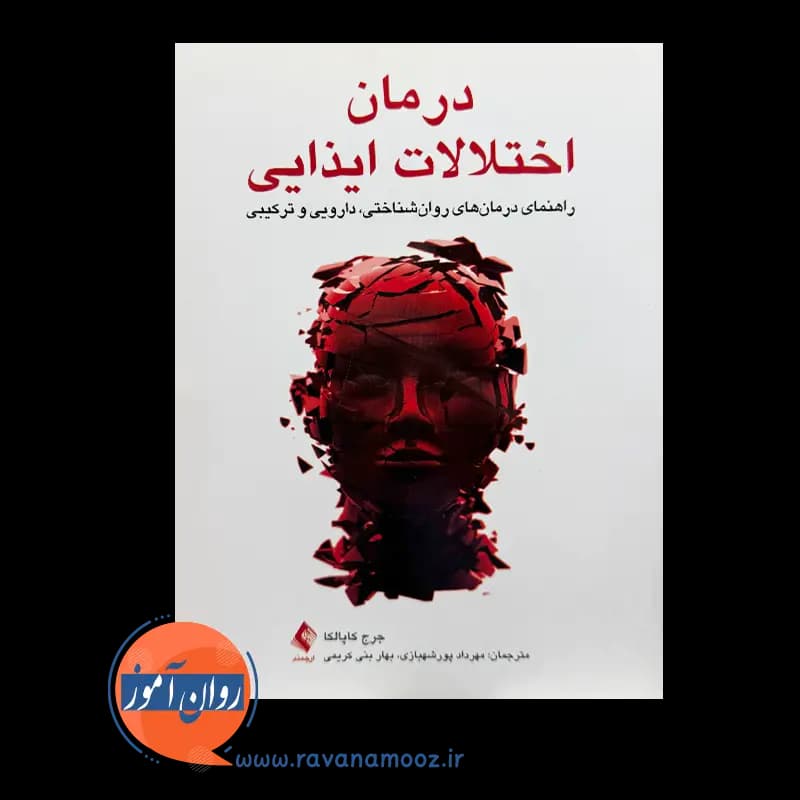 درمان اختلالات ایذایی جرج کاپالکا – ترجمه مهرداد پورشهبازی — تصویر ۲