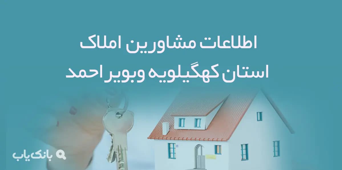اطلاعات مشاورین املاک استان كهگيلويه وبويراحمد