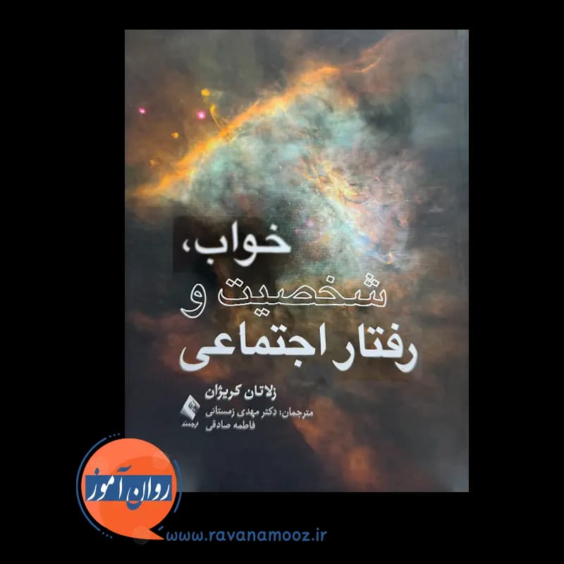 خواب، شخصیت و رفتار اجتماعی زلاتان کریژان – ترجمه زمستانی — تصویر ۲