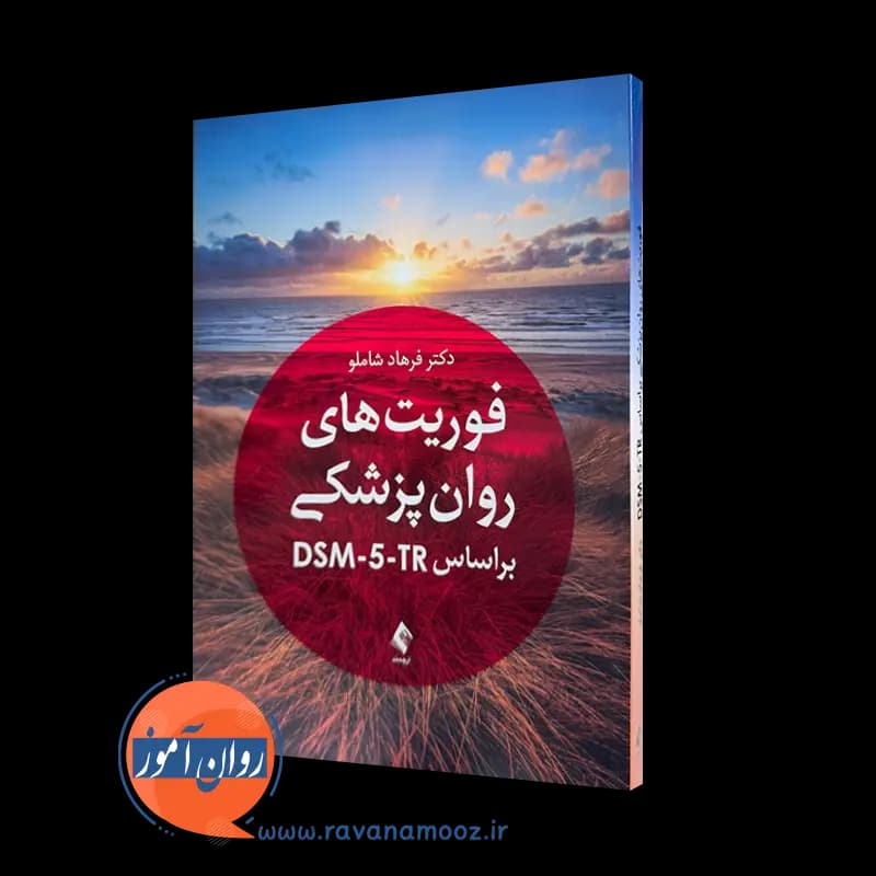 فوریت های روانپزشکی بر اساس DSM-5-TR – فرهاد شاملو