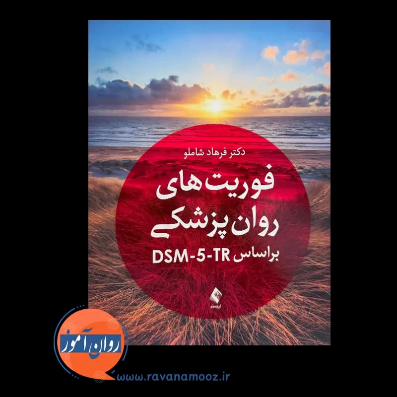 فوریت های روانپزشکی بر اساس DSM-5-TR – فرهاد شاملو — تصویر ۲