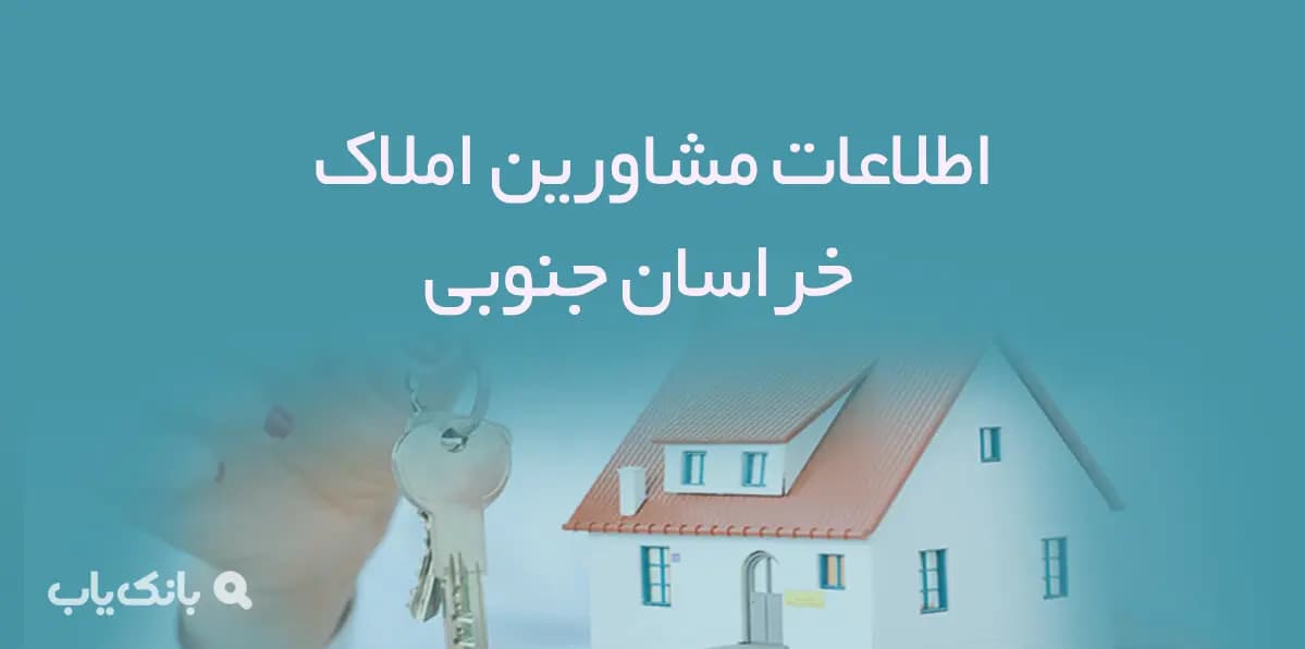 اطلاعات مشاورین املاک استان خراسان جنوبی