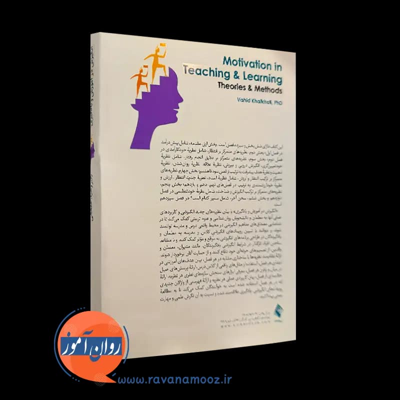 انگیزش در آموزش و یادگیری: نظریه ها و روش ها – وحید خلخالی — تصویر ۳