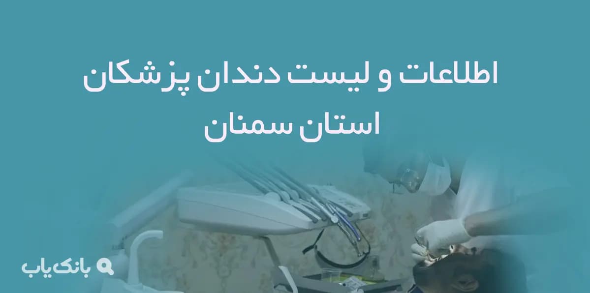 اطلاعات و لیست دندان پزشکان استان سمنان
