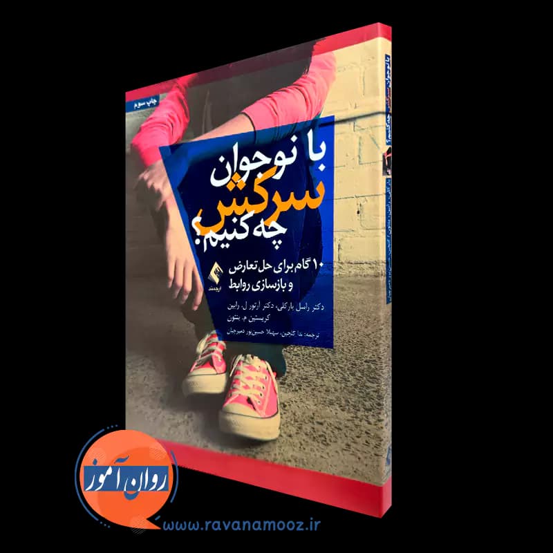 با نوجوان سرکش چه کنیم؟ – راسل بارکلی
