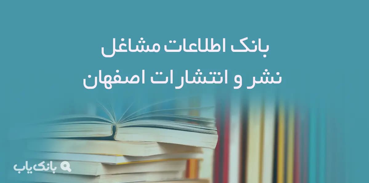 بانک اطلاعات مشاغل نشر و انتشارات استان اصفهان