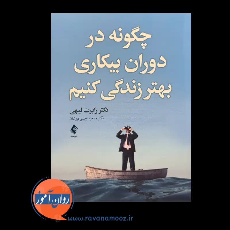 چگونه در دوران بیکاری بهتر زندگی کنیم – رابرت لیهی — تصویر ۲