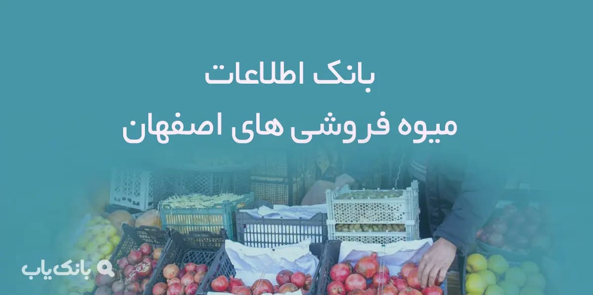 بانک اطلاعات میوه فروشی های استان اصفهان