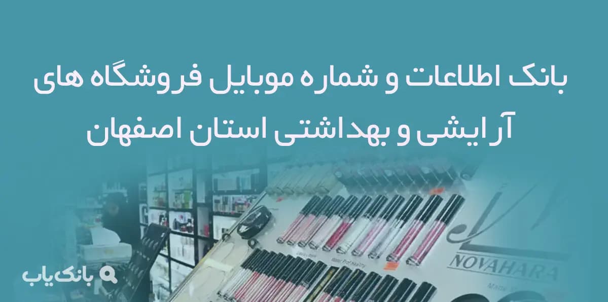 بانک اطلاعات و شماره موبایل فروشگاه های آرایشی و بهداشتی استان اصفهان