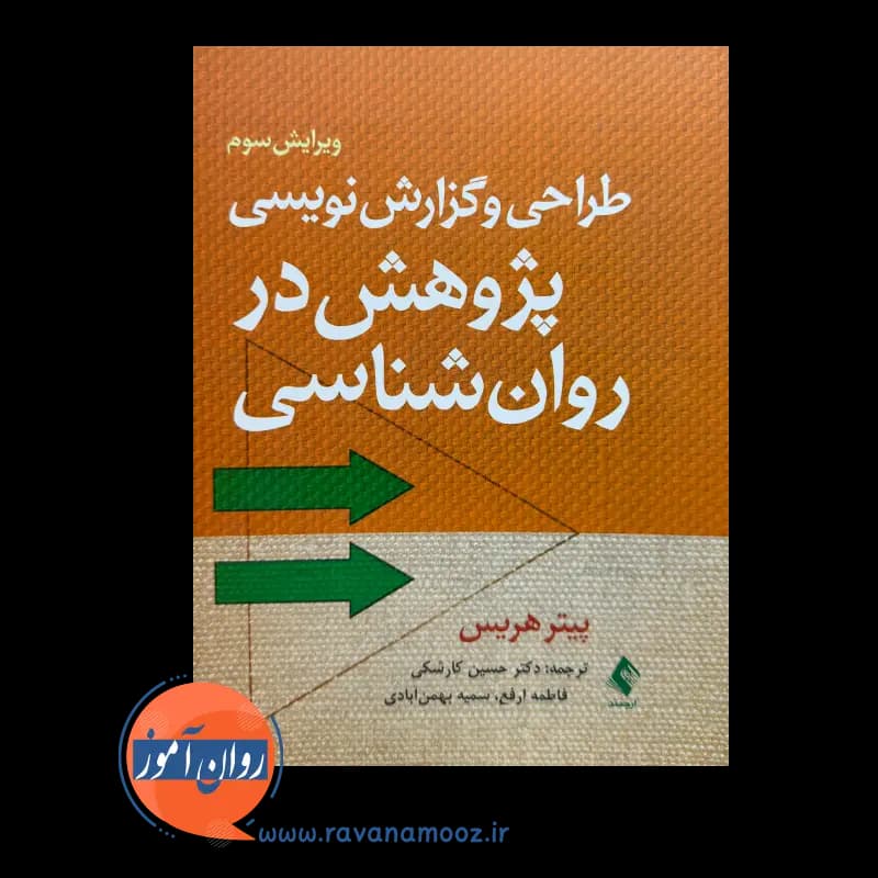 طراحی و گزارش نویسی پژوهش در روانشناسی – پیتر هریس — تصویر ۲