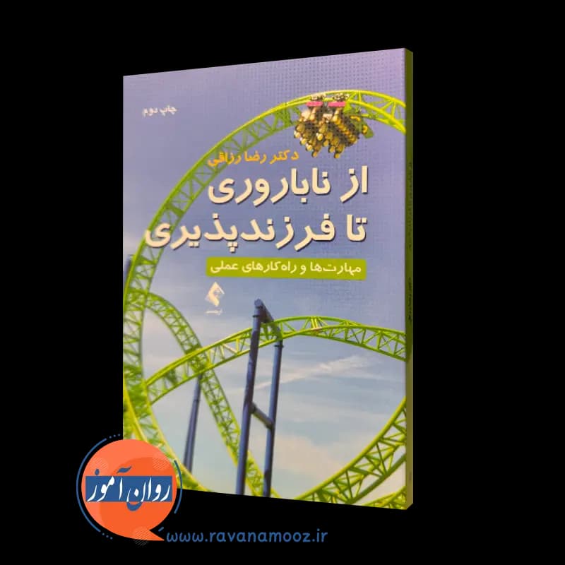 از ناباروری تا فرزندپذیری؛ مهارت ها و راه کارهای عملی