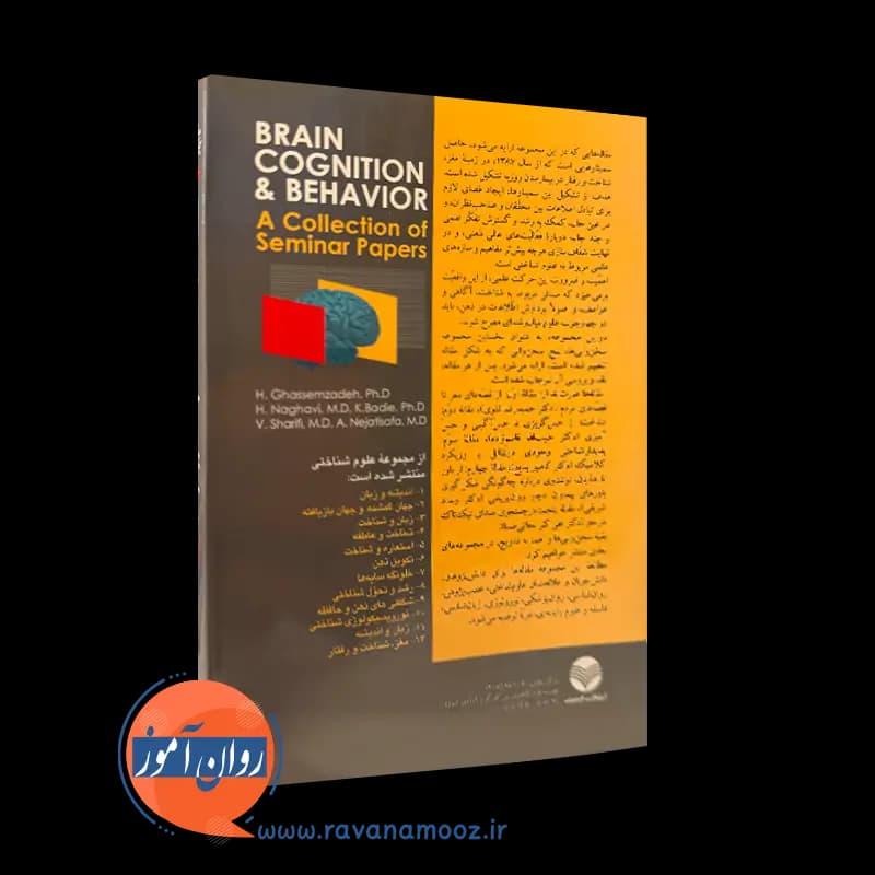 مغز، شناخت و رفتار (مجموعه نخست) – حمیدرضا نقوی و قاسم زاده — تصویر ۳