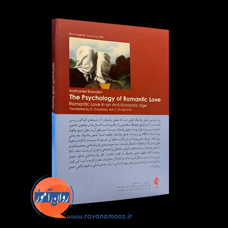 روانشناسی عشق رمانتیک – ناتانیل برندن — تصویر ۳