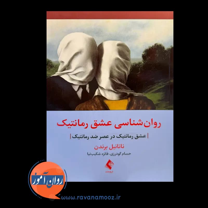 روانشناسی عشق رمانتیک – ناتانیل برندن — تصویر ۲