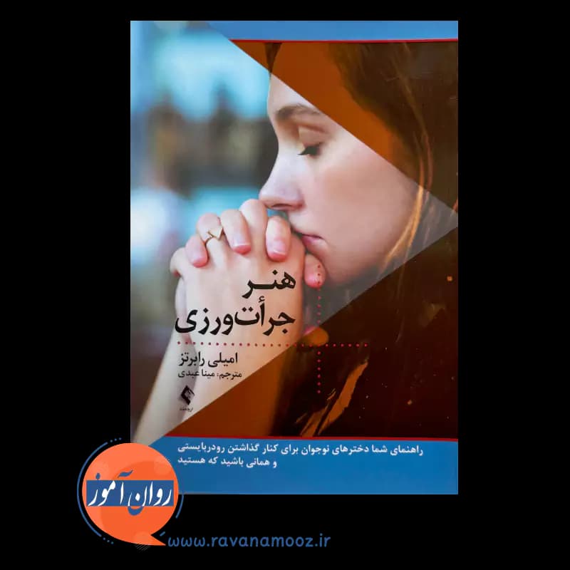 هنر جرات ورزی – امیلی رابرتز — تصویر ۲