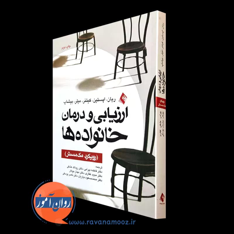ارزیابی و درمان خانواده ها – کریستین ریان