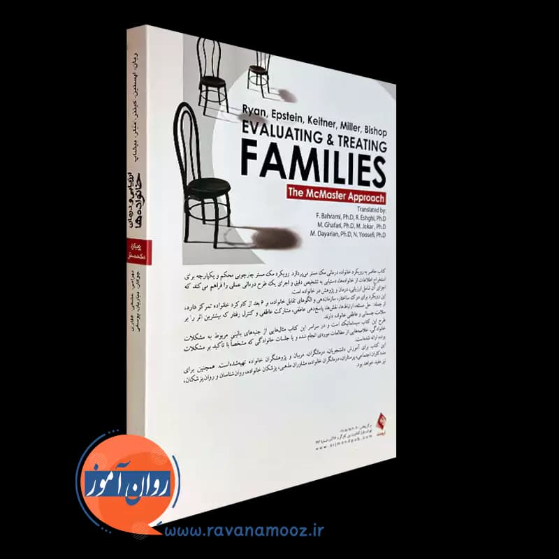 ارزیابی و درمان خانواده ها – کریستین ریان — تصویر ۳