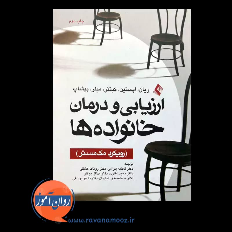 ارزیابی و درمان خانواده ها – کریستین ریان — تصویر ۲