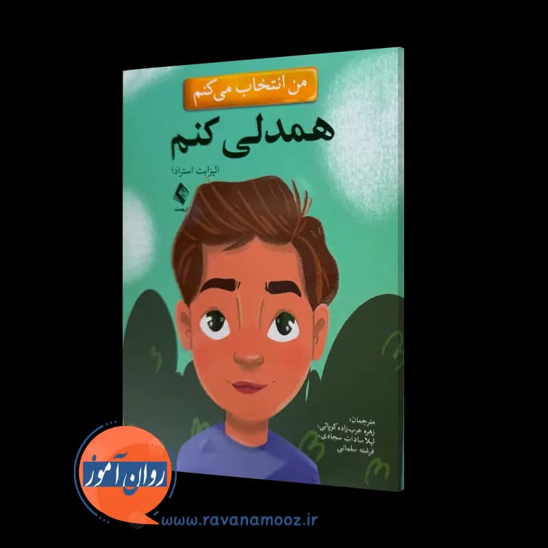 من انتخاب می کنم همدلی کنم – الیزابت استرادا