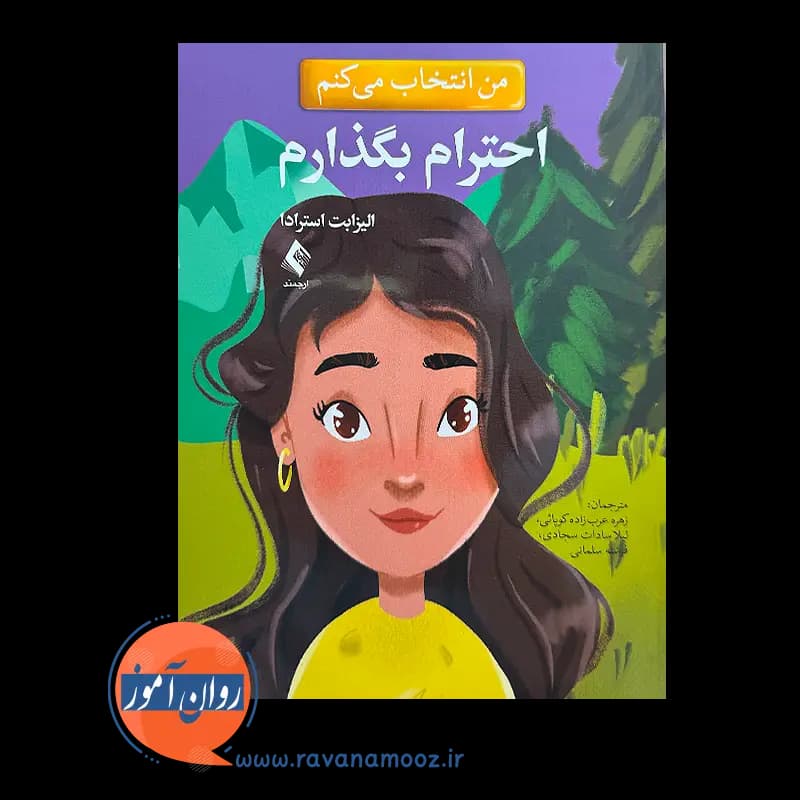 من انتخاب می کنم احترام بگذارم – الیزابت استرادا — تصویر ۲