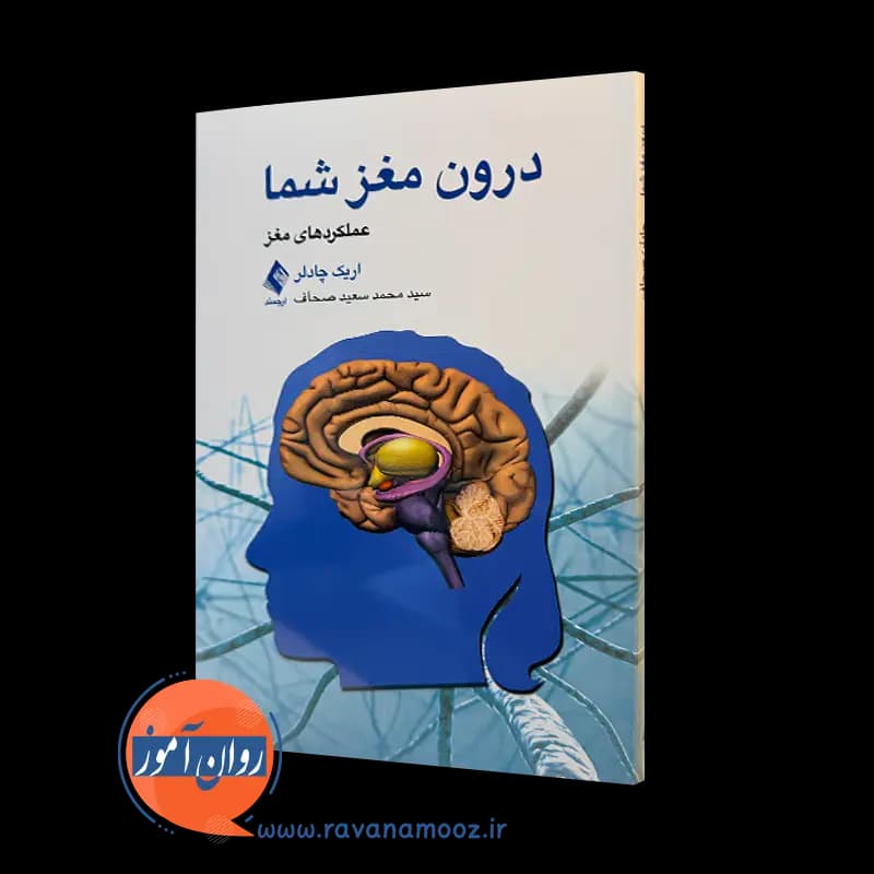 درون مغز شما (عملکردهای مغز) – اریک چادلر