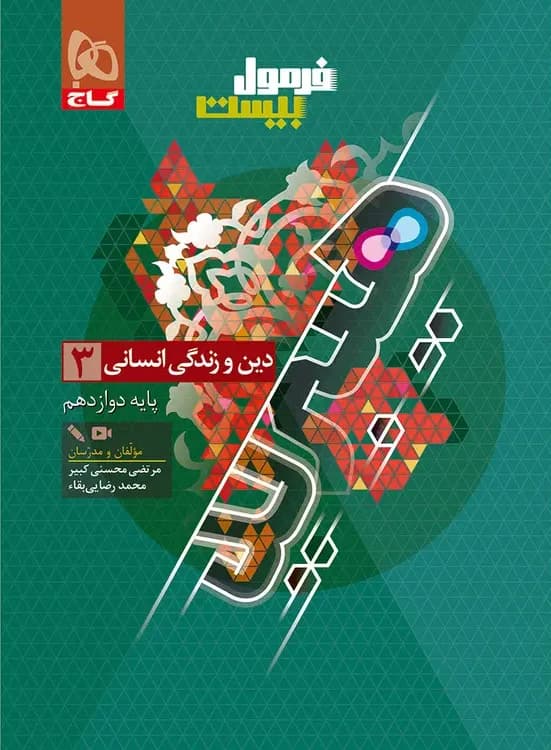 فرمول بیست دین و زندگی دوازدهم انسانی گاج + ضمیمه رایگان — تصویر ۲