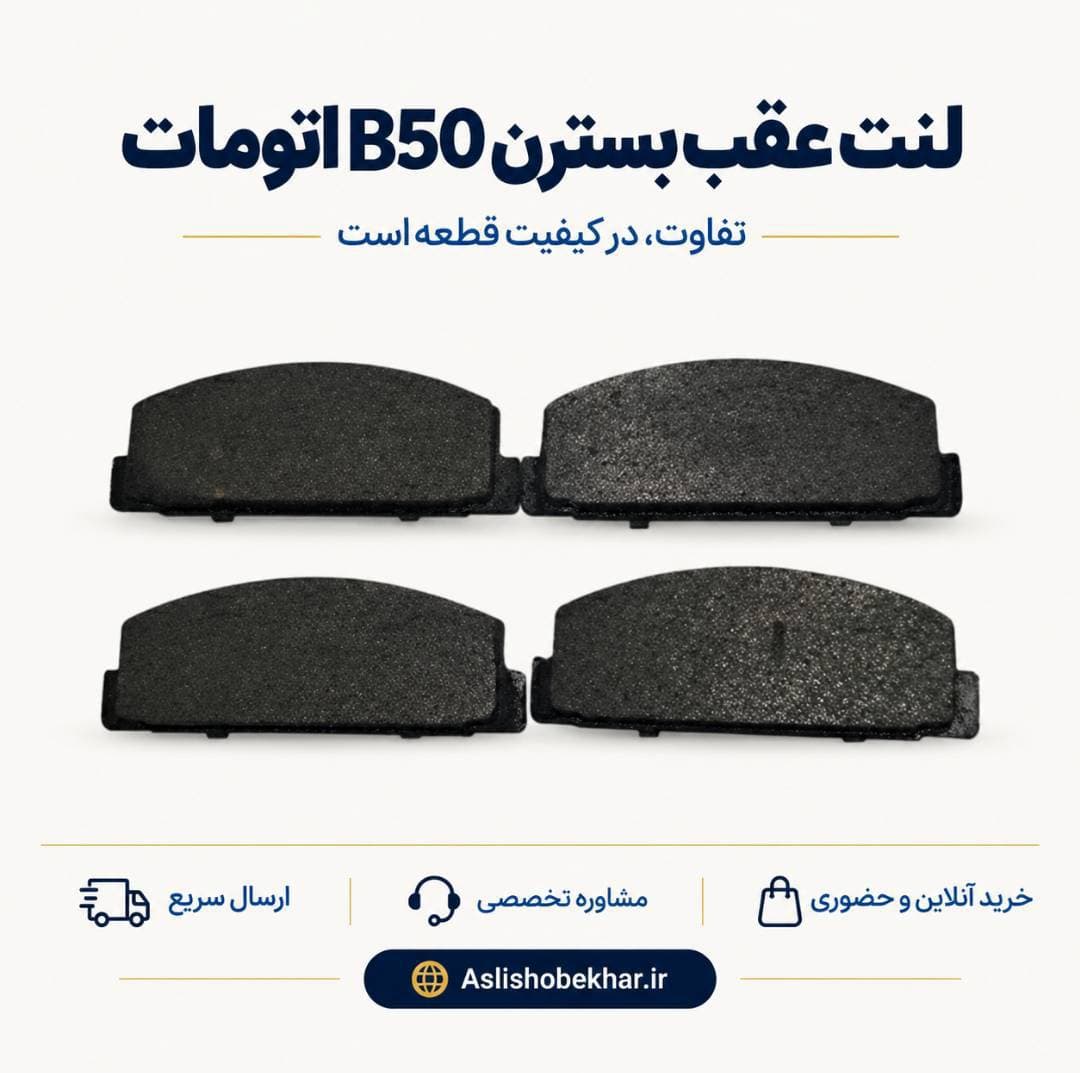 لنت عقب بسترن B50 اتومات